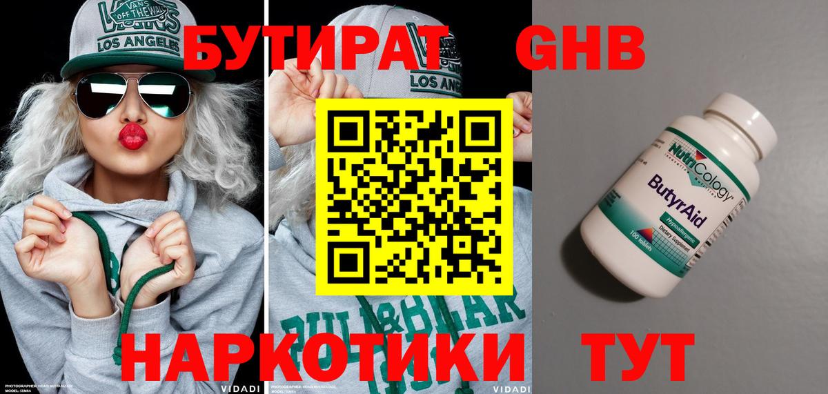 Бутират жидкий экстази Десногорск