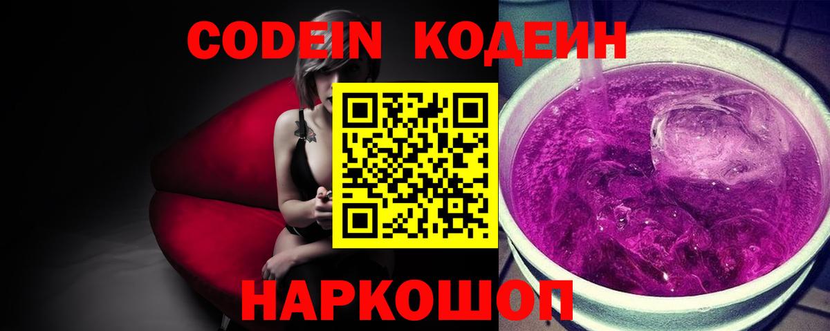 Кодеин Purple Drank Десногорск