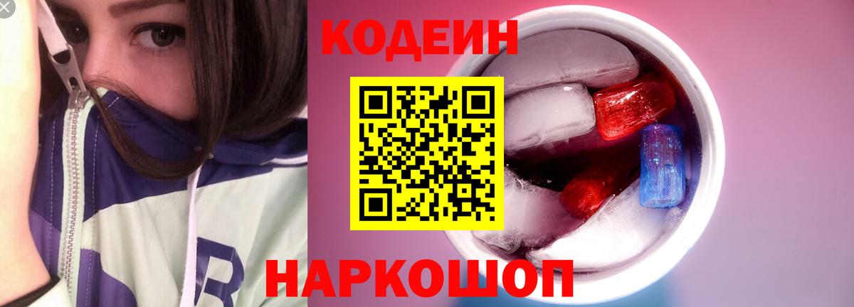 Codein напиток Lean (лин)  Вход с VPN  Десногорск 